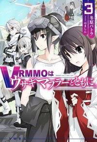 ＶＲＭＭＯはウサギマフラーとともに。 ３