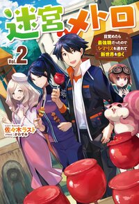 迷宮メトロ 目覚めたら最強職だったのでシマリスを連れて新世界を歩く ２