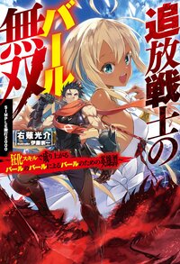 追放戦士のバール無双〝ＳＩＭＰＬＥ殴打２０００〟 狂化スキルで成り上がるバールのバールによるバールのための英雄譚