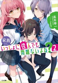 家族なら、いっしょに住んでも問題ないよね？ ２