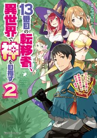 １３番目の転移者、異世界で神を目指す スキル【アイテム増殖】を手に入れた僕は最強装備片手に異世界を満喫する ２