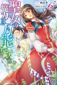聖女の魔力は万能です ６