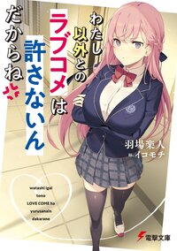 超おすすめ 巻数少なめのラブコメ ゆきとも ラノベ系youtuberのおすすめラノベまとめ キミラノ 超おすすめ 巻数少なめのラブコメ ゆきとも ラノベ系youtuberのおすすめラノベまとめ キミラノ