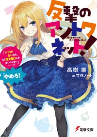 反撃のアントワネット！ 「パンがないなら、もう店を襲うしかないじゃない・・・・・・っ！」「やめろ！」