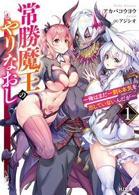 常勝魔王のやりなおし 俺はまだ一割も本気を出していないんだが １