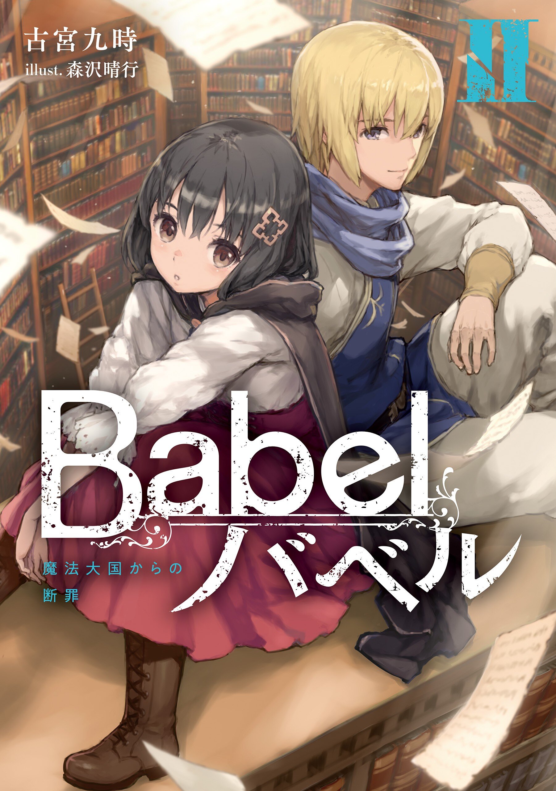 ｂａｂｅｌ ２ 古宮 九時 森沢晴行 キミラノ