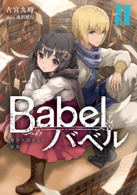 Ｂａｂｅｌ ２ 魔法大国からの断罪