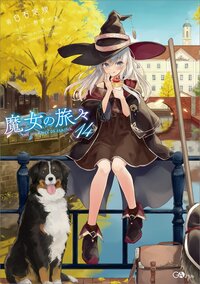 魔女の旅々 １４