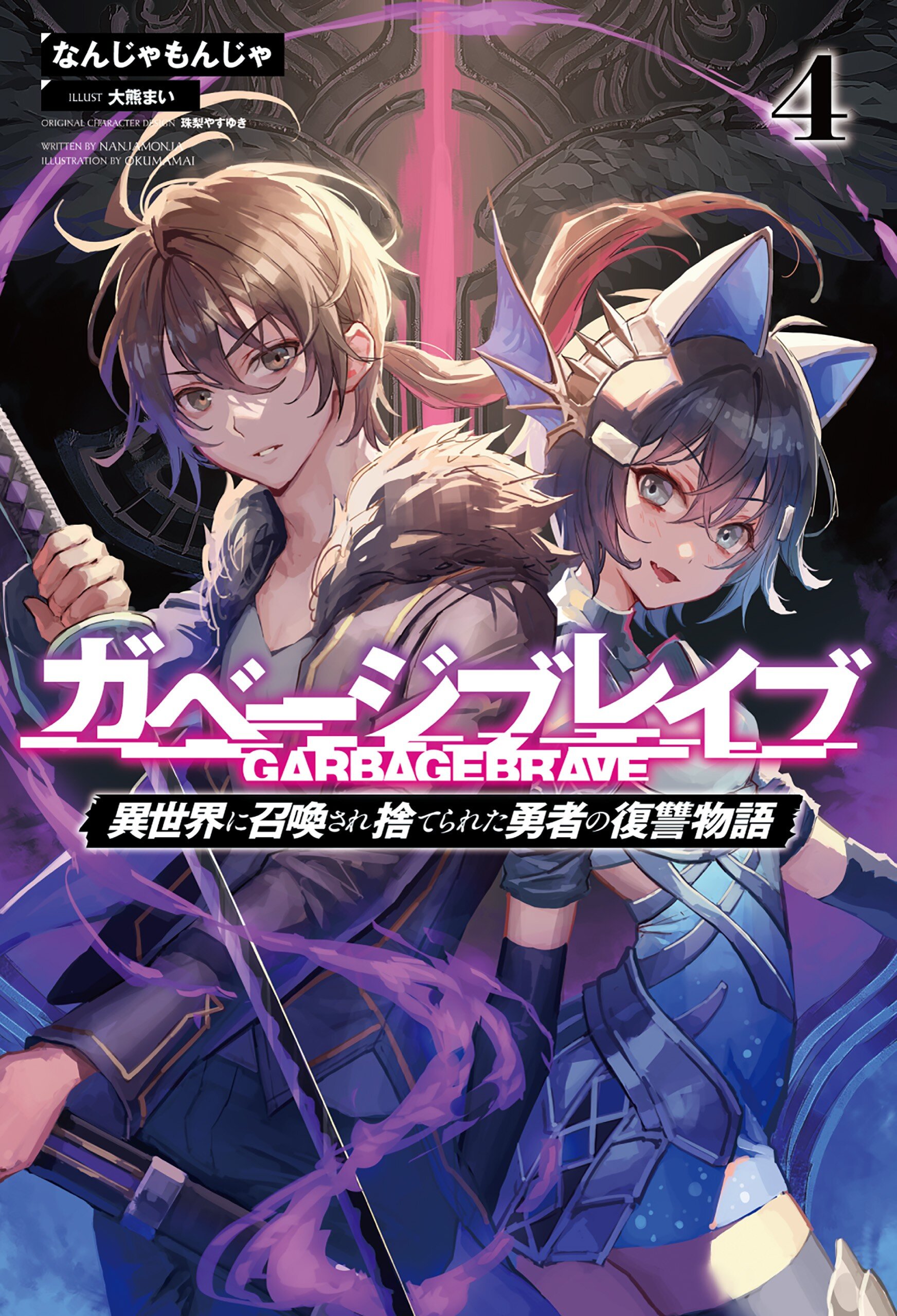 ガベージブレイブ 異世界に召喚され捨てられた勇者の復讐物語 4巻とつながりのある作品｜キミラノ