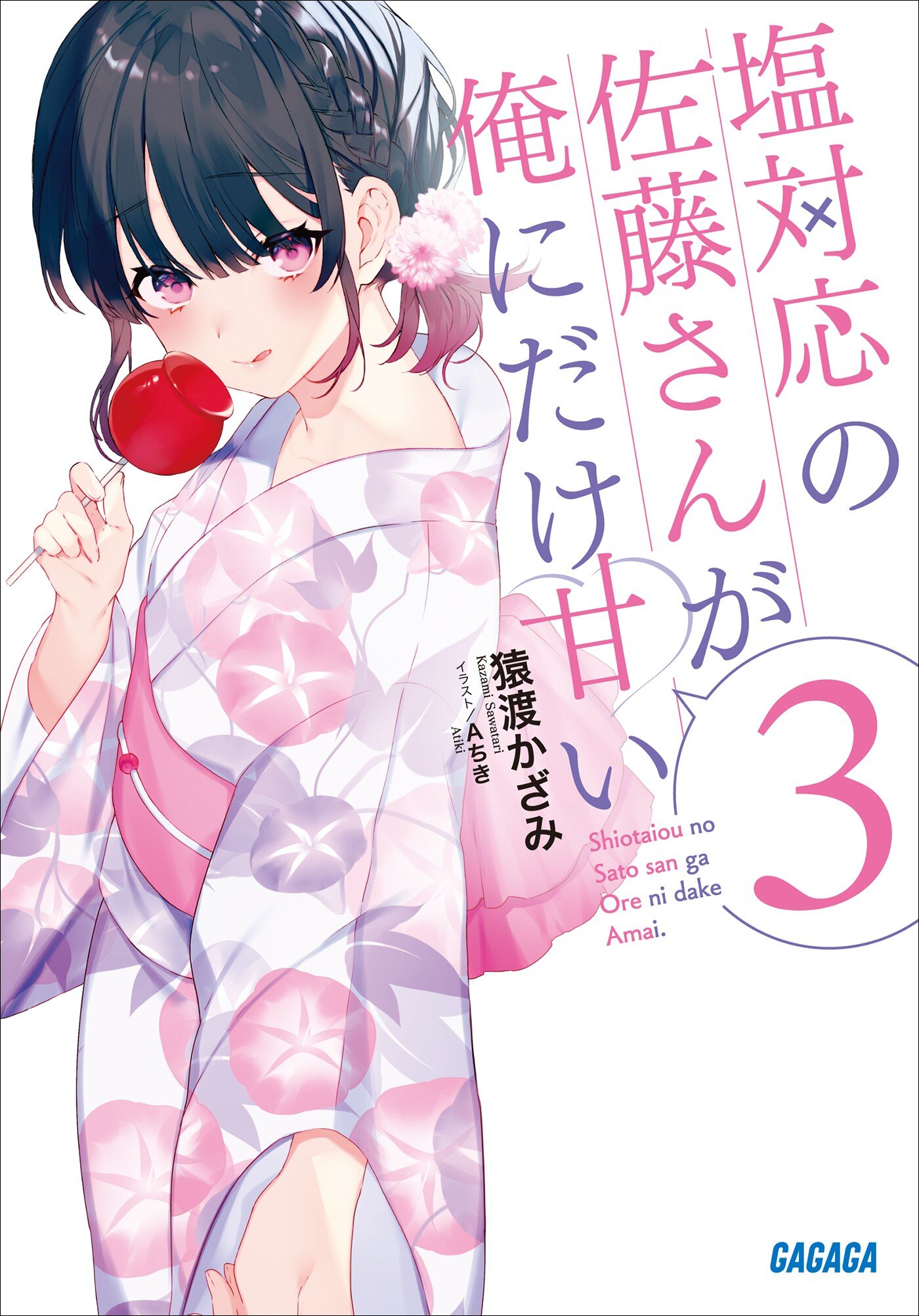 塩対応の佐藤さんが俺にだけ甘い ３とつながりのある作品｜キミラノ