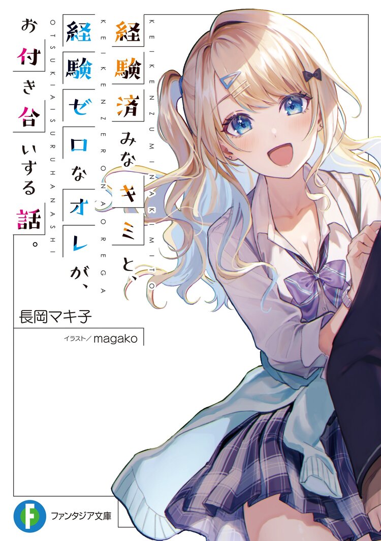 経験済みなキミと、経験ゼロなオレが、お付き合いする話。｜長岡マキ子