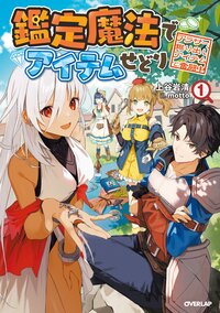 鑑定魔法でアイテムせどり アラサー、掘り出しアイテムで奮闘中 １