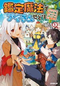 鑑定魔法でアイテムせどり アラサー、掘り出しアイテムで奮闘中 １