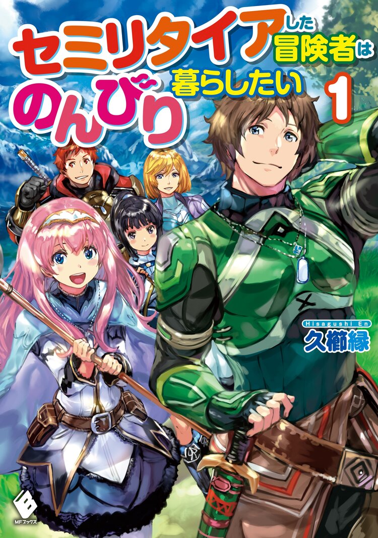 異世界から帰ったら江戸なのである 第３巻とつながりのある作品 キミラノ