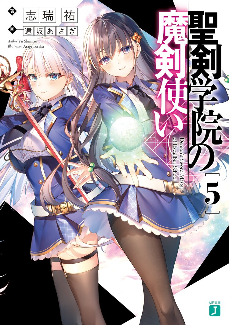 聖剣学院の魔剣使い 5 志瑞祐 遠坂あさぎ キミラノ