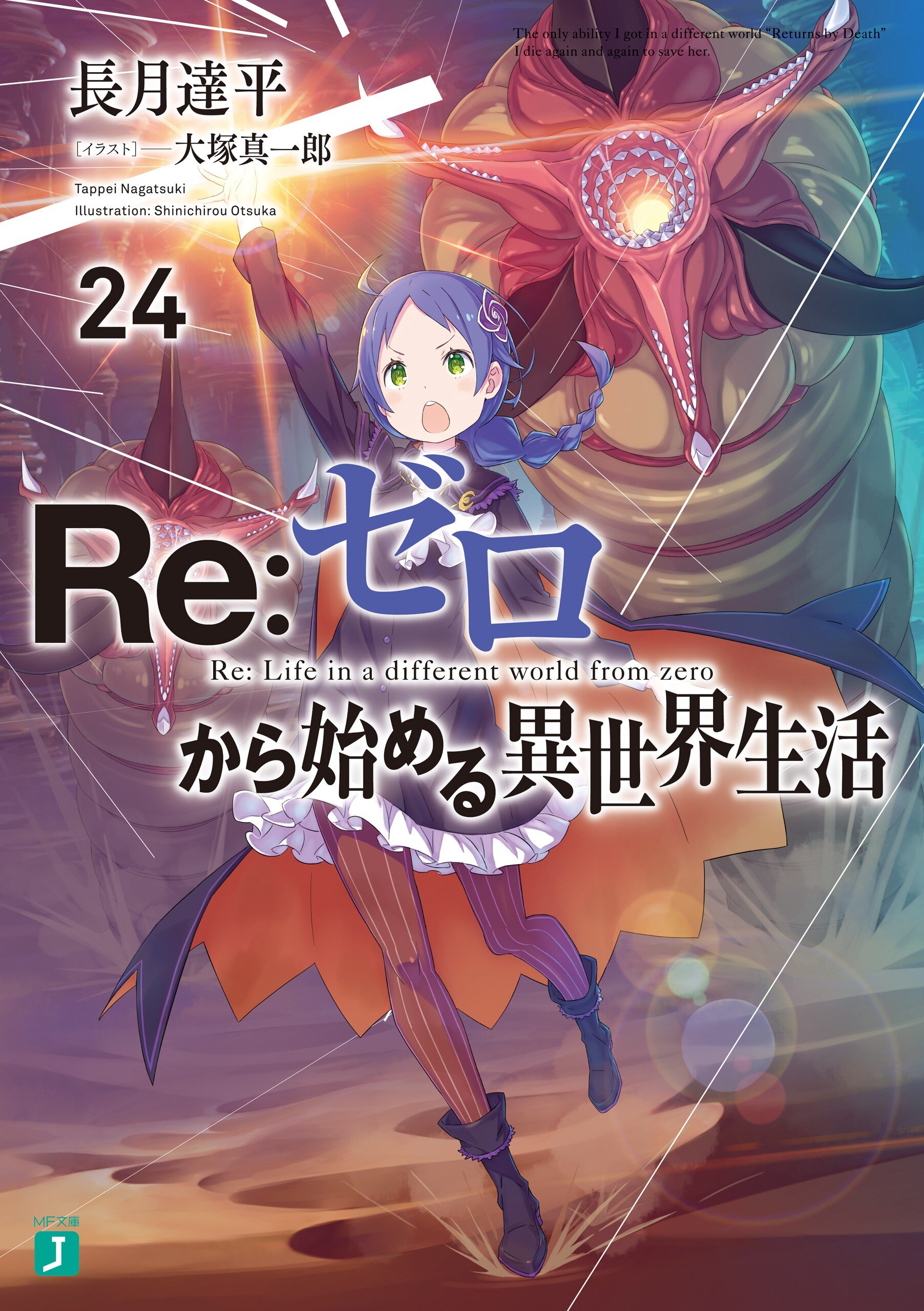 ｒｅ ゼロから始める異世界生活 ２４ 長月達平 大塚真一郎 キミラノ