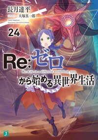 Ｒｅ：ゼロから始める異世界生活 ２４