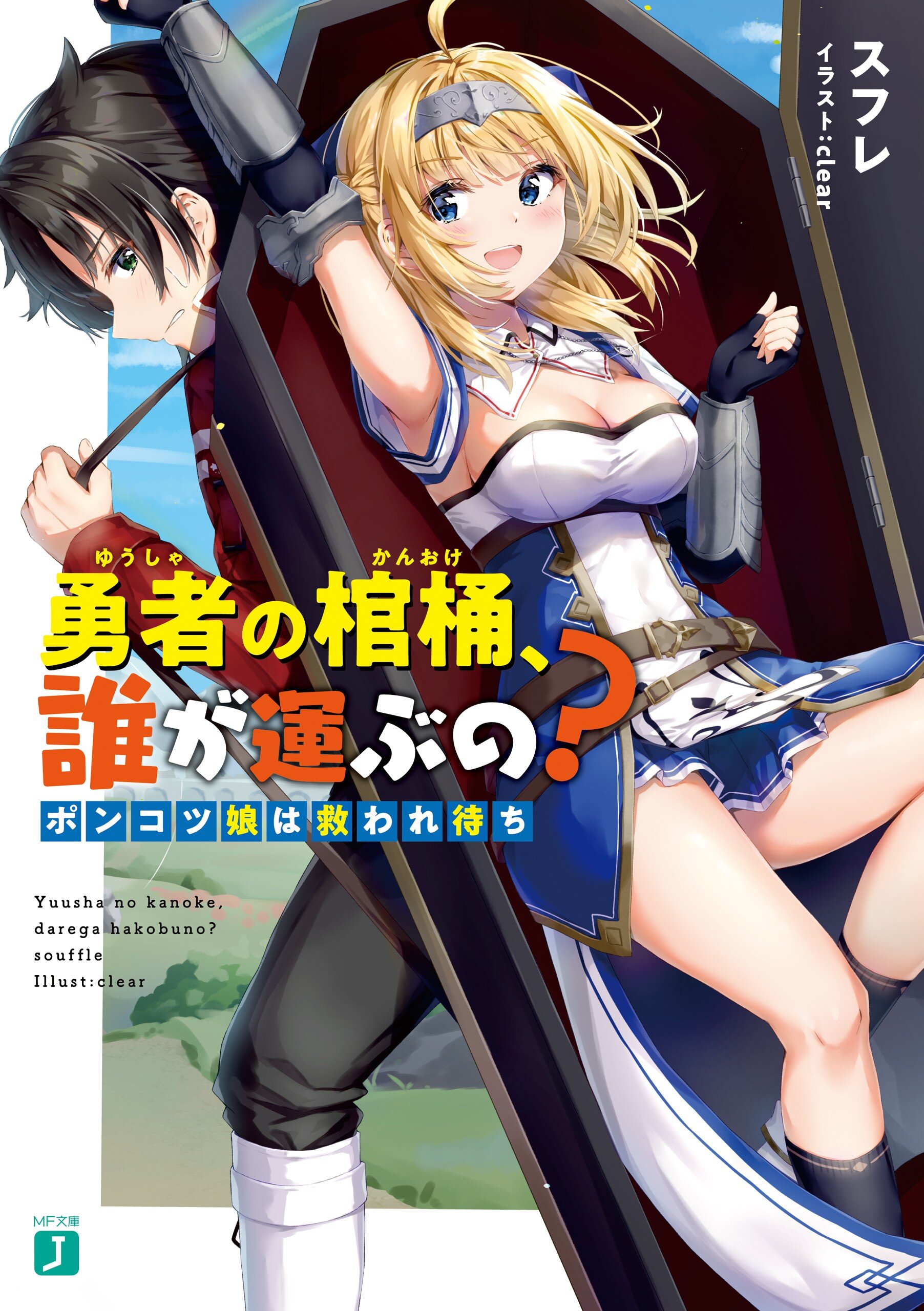 勇者の棺桶 誰が運ぶの ポンコツ娘は救われ待ちとつながりのある作品 キミラノ