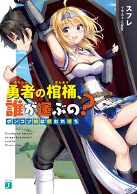 勇者の棺桶、誰が運ぶの？ ポンコツ娘は救われ待ち