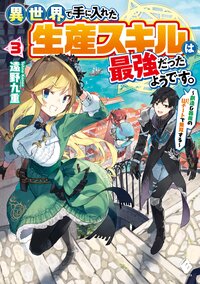 異世界で手に入れた生産スキルは最強だったようです。 創造＆器用のＷチートで無双する ３