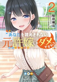 あなたを諦めきれない元許嫁じゃダメですか？ ２