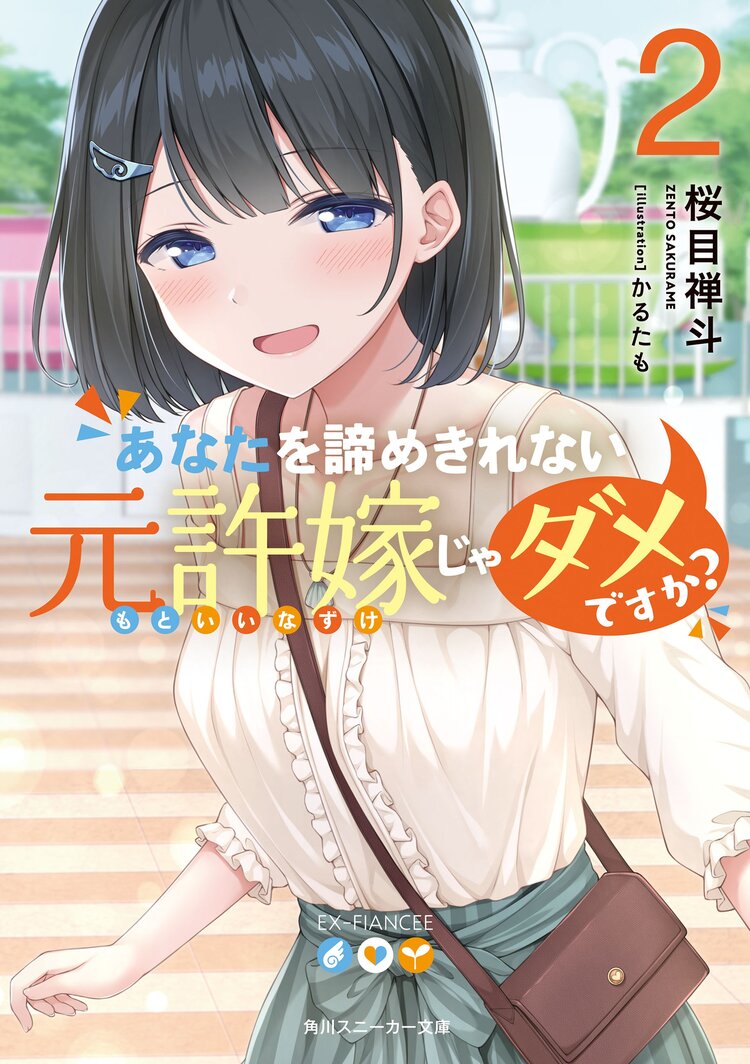 あなたを諦めきれない元許嫁じゃダメですか 2 桜目 禅斗 かるたも キミラノ