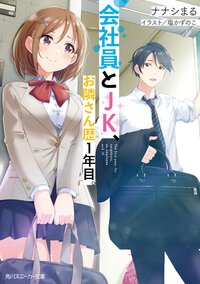 会社員とＪＫ、お隣さん歴１年目。