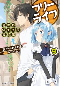 フリーライフ～異世界何でも屋奮闘記～ ９