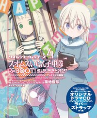 サイレントウィッチーズ　スオムスいらん子中隊ＲｅＢＯＯＴ！ オリジナルドラマＣＤ＋ラバーストラップ付きプレミアム特装版 ４（特装版）