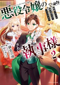 悪役令嬢の執事様 破滅フラグは俺が潰させていただきます ２