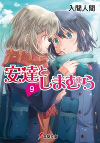 安達としまむら ９
