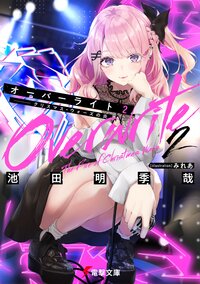 オーバーライト ２ クリスマス・ウォーズの炎