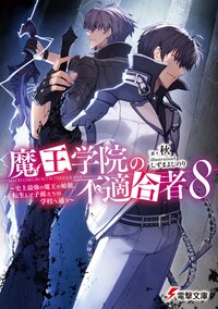 魔王学院の不適合者 史上最強の魔王の始祖、転生して子孫たちの学校へ通う ８