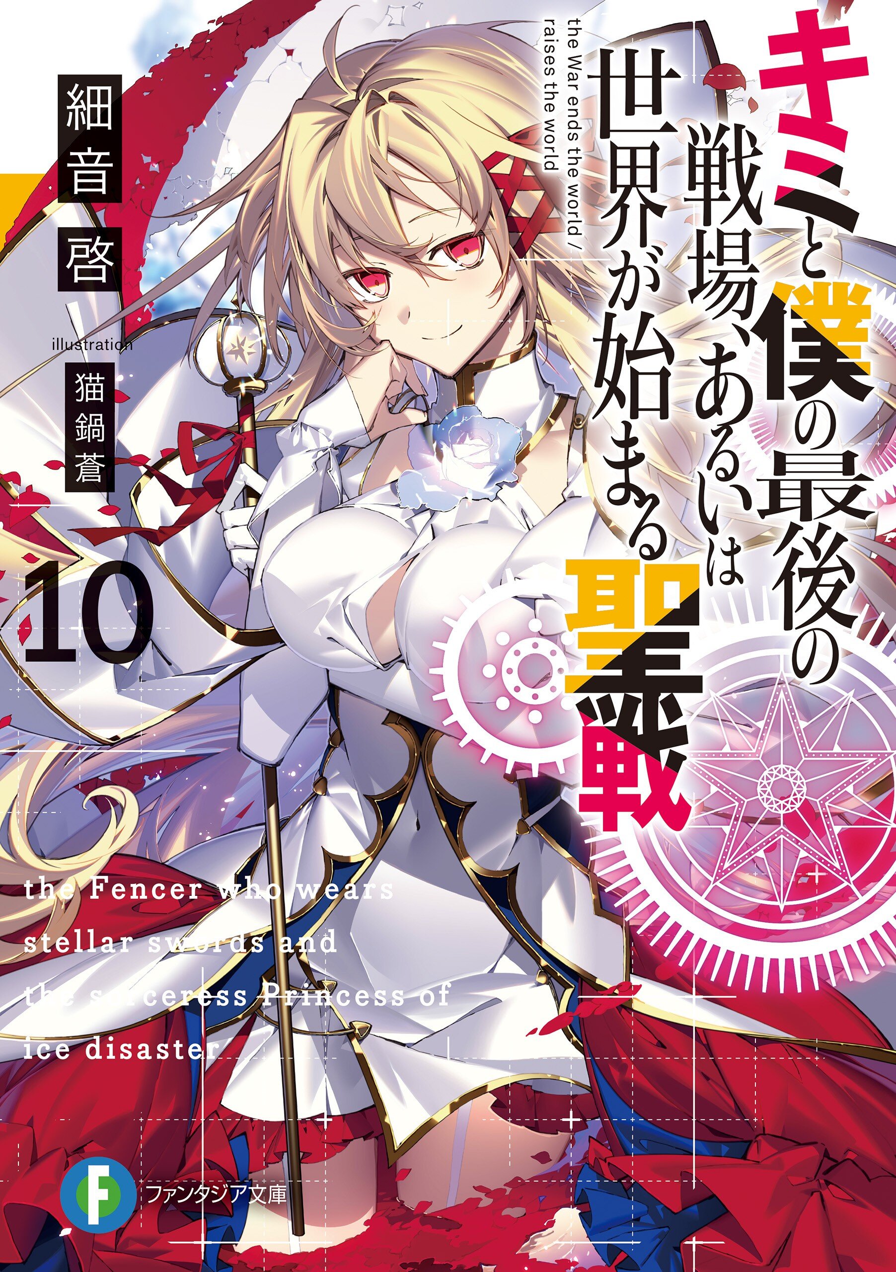 アニメの続きまで原作小説で先読み キミ戦先読み キャンペーン 細音啓先生作品特集 キミラノ