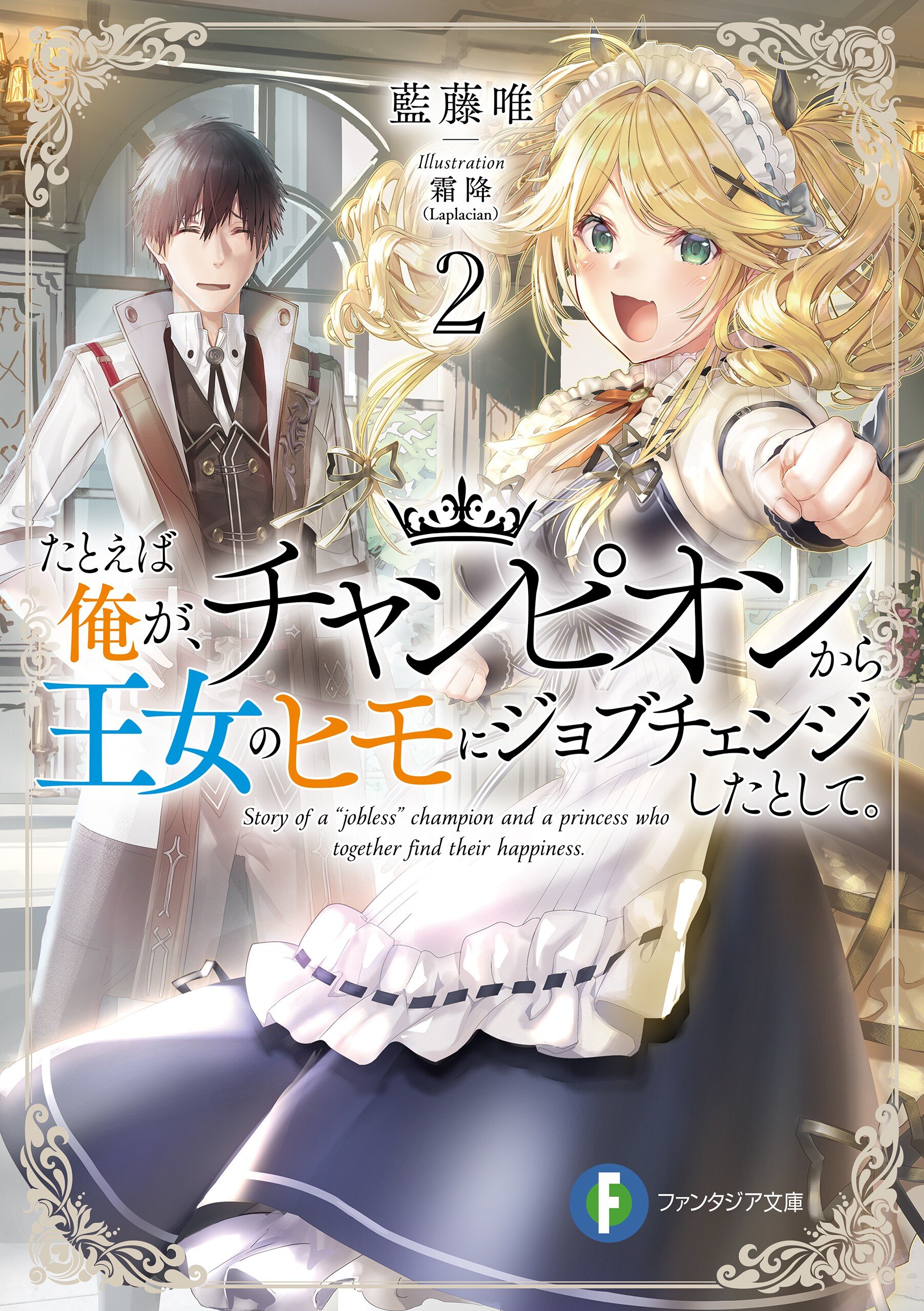 たとえば俺が チャンピオンから王女のヒモにジョブチェンジしたとして ２ 藍藤 唯 霜降 Laplacian キミラノ