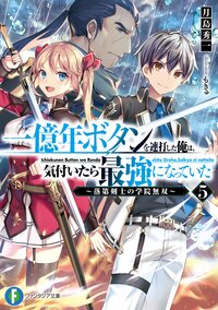 一億年ボタンを連打した俺は、気付いたら最強になっていた 落第剣士の学院無双 ５