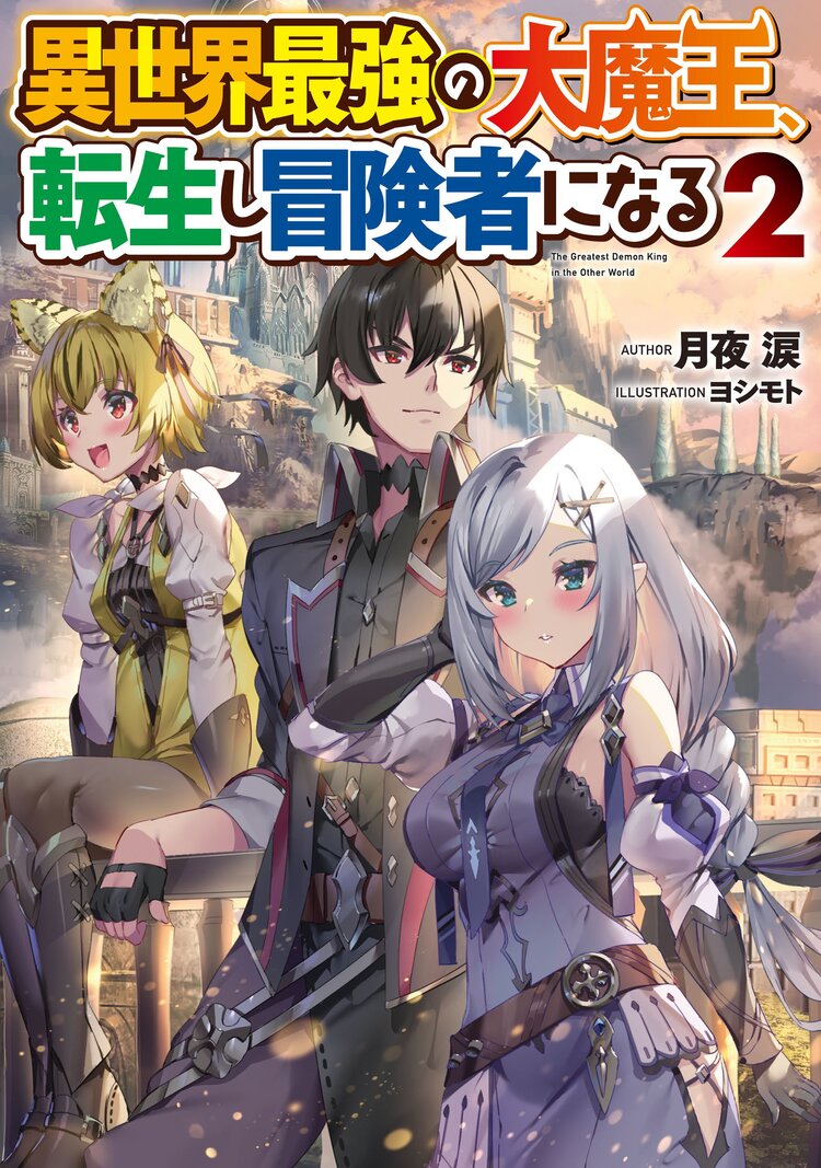 異世界最強の大魔王 転生し冒険者になる ２ 月夜涙 ヨシモト キミラノ