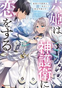 六姫は神護衛に恋をする 最強の守護騎士、転生して魔法学園に行く