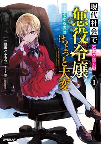 現代社会で乙女ゲームの悪役令嬢をするのはちょっと大変 １