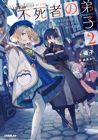 不死者の弟子 邪神の不興を買って奈落に落とされた俺の英雄譚 ２