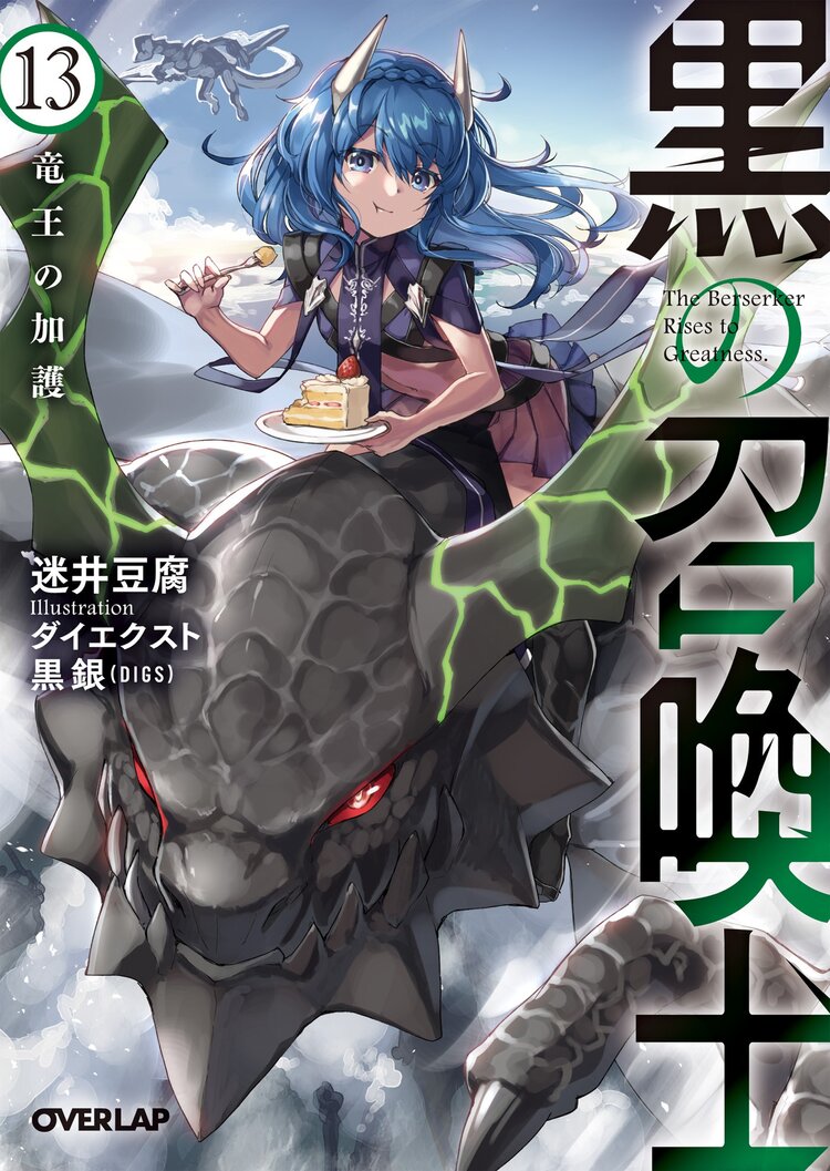 黒の召喚士 13 迷井豆腐 ダイエクスト 黒銀 Digs キミラノ 黒の召喚士 13 迷井豆腐 ダイエクスト 黒銀 Digs キミラノ