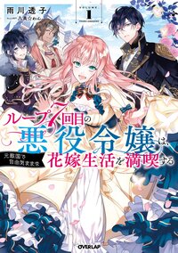 ループ７回目の悪役令嬢は、元敵国で自由気ままな花嫁生活を満喫する １