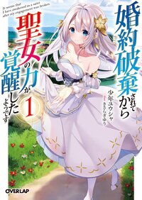 婚約破棄されてから聖女の力が覚醒したようです １