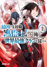 最凶の支援職【話術士】である俺は世界最強クランを従える ２