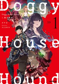 Ｄｏｇｇｙ　Ｈｏｕｓｅ　Ｈｏｕｎｄ １ 猟犬継承