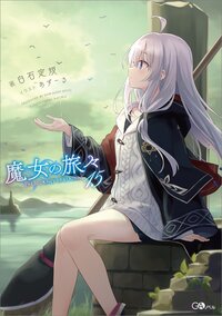 魔女の旅々 １５