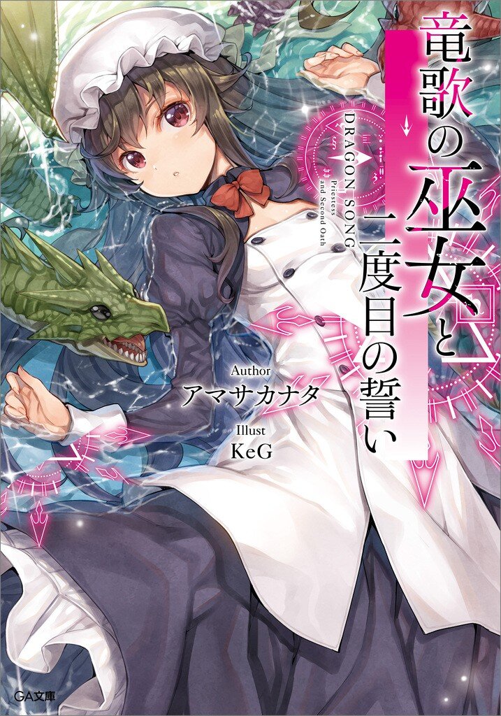 竜歌の巫女と二度目の誓い アマサカナタ ｋｅｇ キミラノ