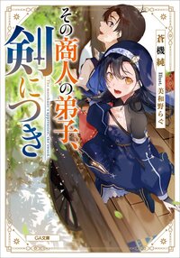 その商人の弟子、剣につき
