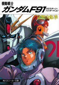 機動戦士ガンダムＦ９１ クロスボ－ン・バンガ－ド