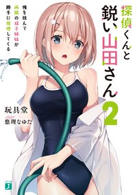 探偵くんと鋭い山田さん 俺を挟んで両隣の双子姉妹が勝手に推理してくる ２